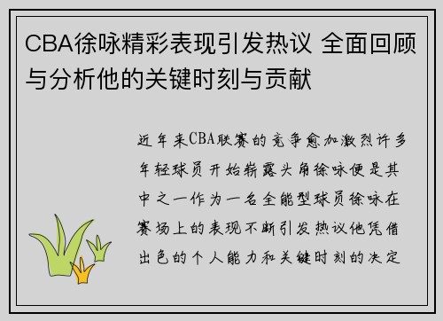 CBA徐咏精彩表现引发热议 全面回顾与分析他的关键时刻与贡献